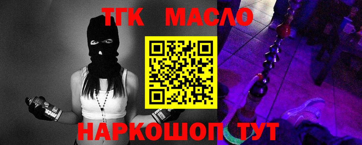 ТГК гашишное масло Алейск